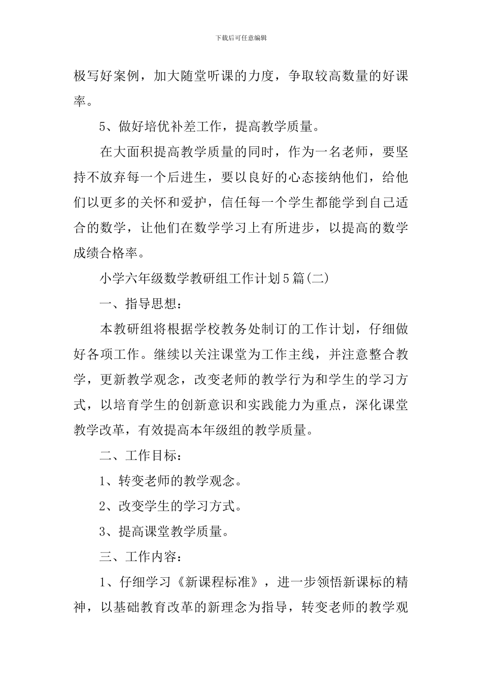 小学六年级数学教研组工作计划5篇_第3页