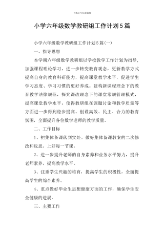 小学六年级数学教研组工作计划5篇