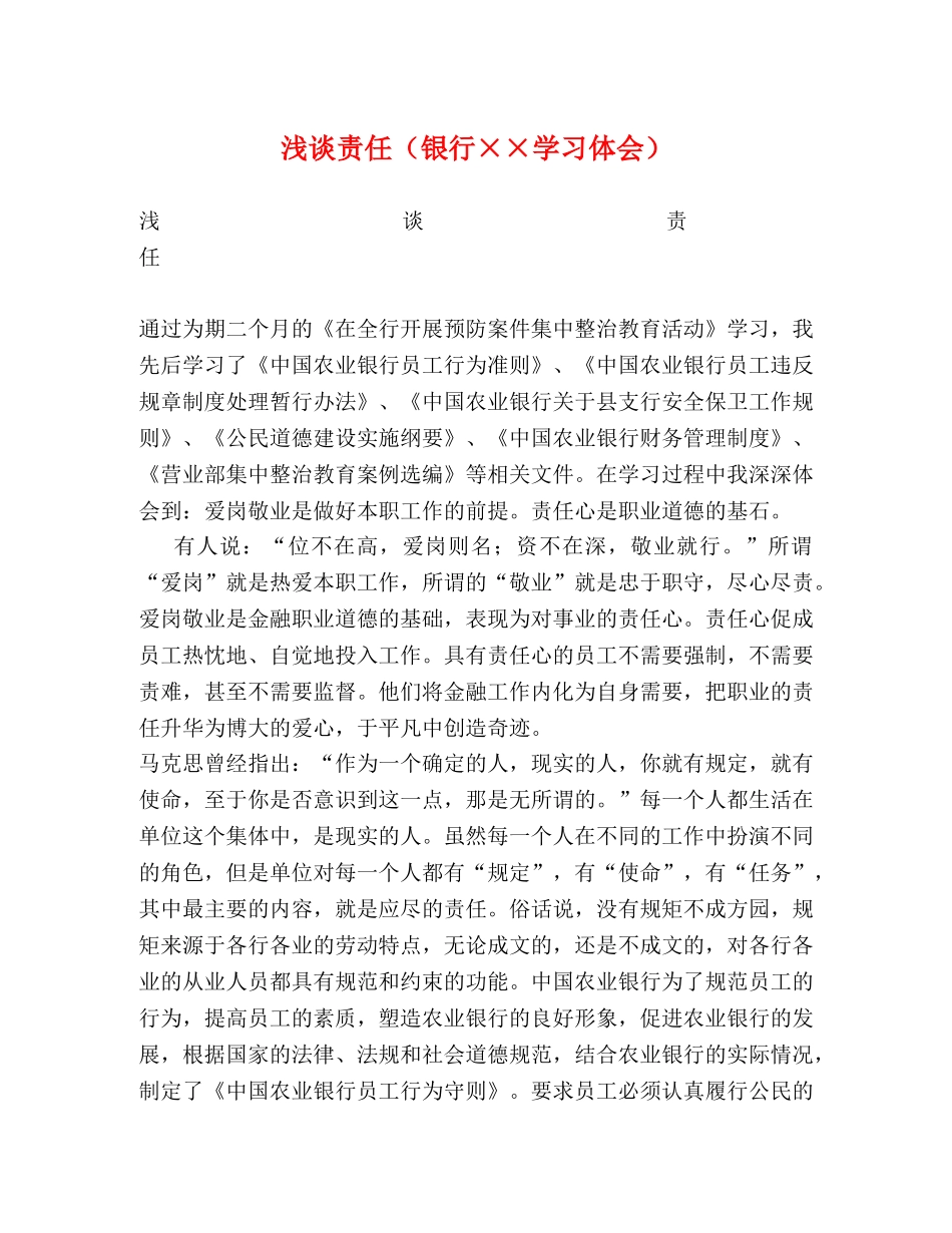 浅谈责任（银行××学习体会） _第1页