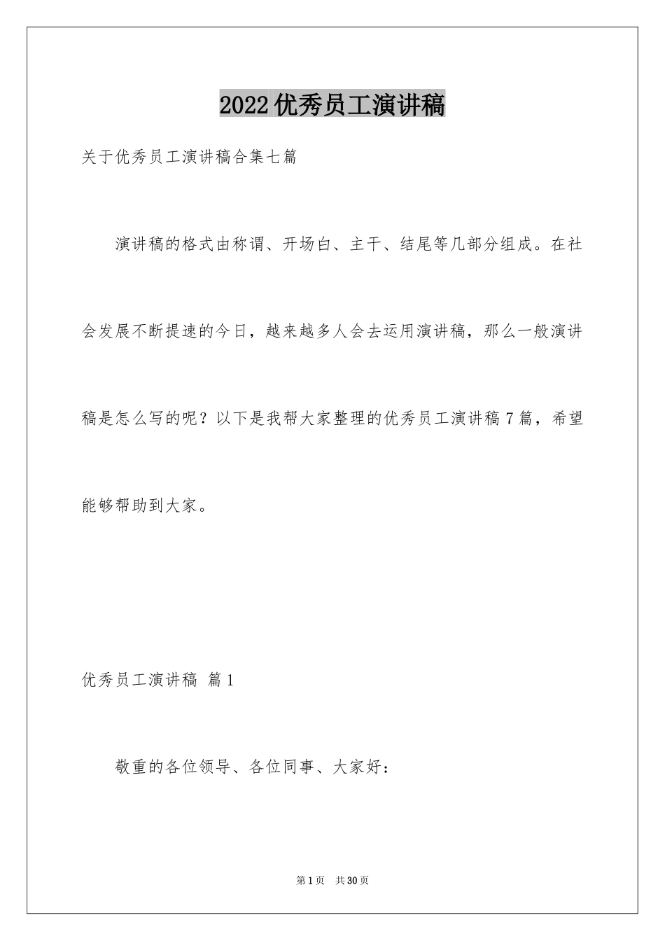 2024优秀员工演讲稿_1149_第1页