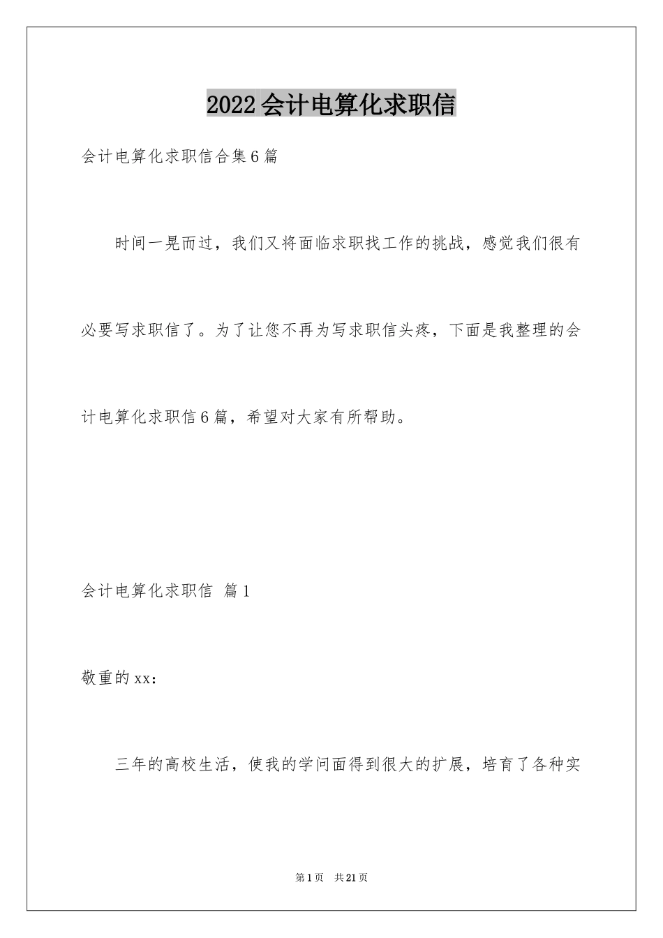 2024会计电算化求职信_14_第1页
