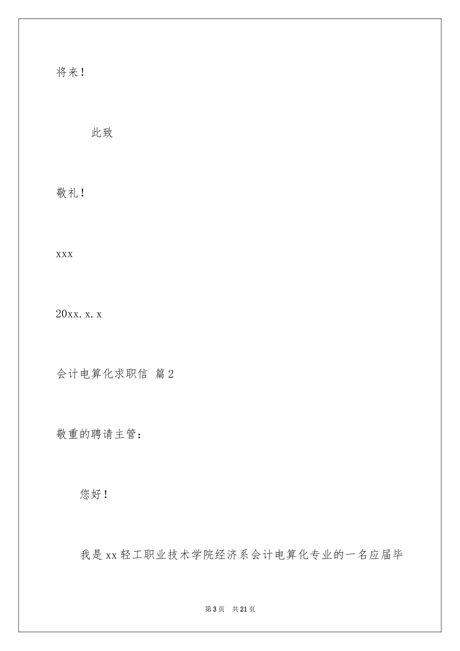 2024会计电算化求职信_14_第3页