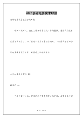 2024会计电算化求职信_14