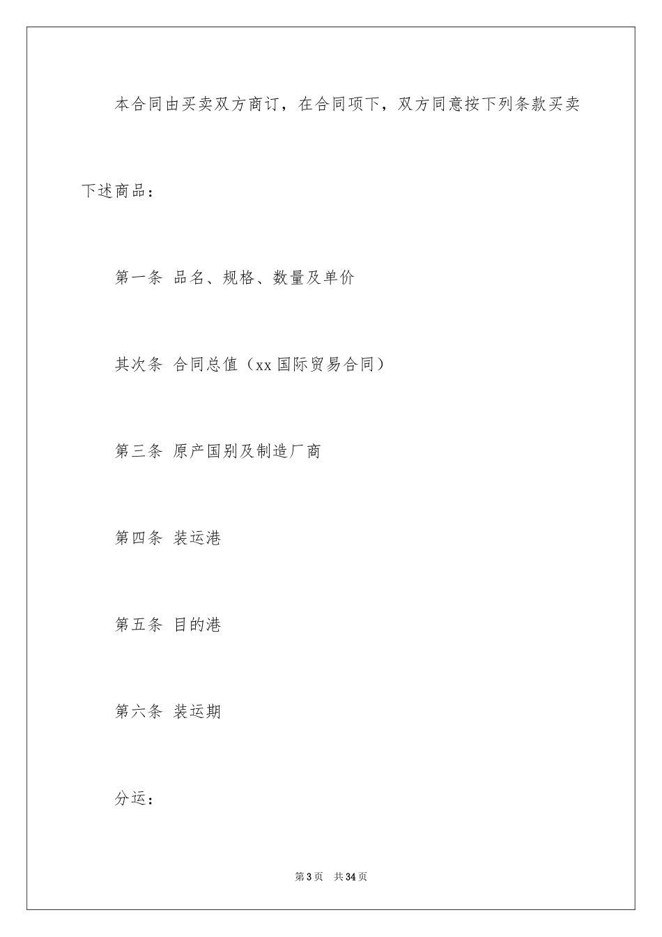 2024国际贸易合同_103_第3页