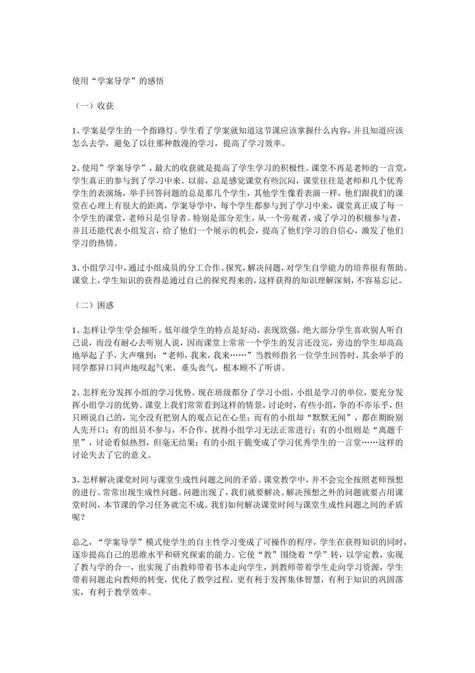 使用“学案导学”的感悟_第1页