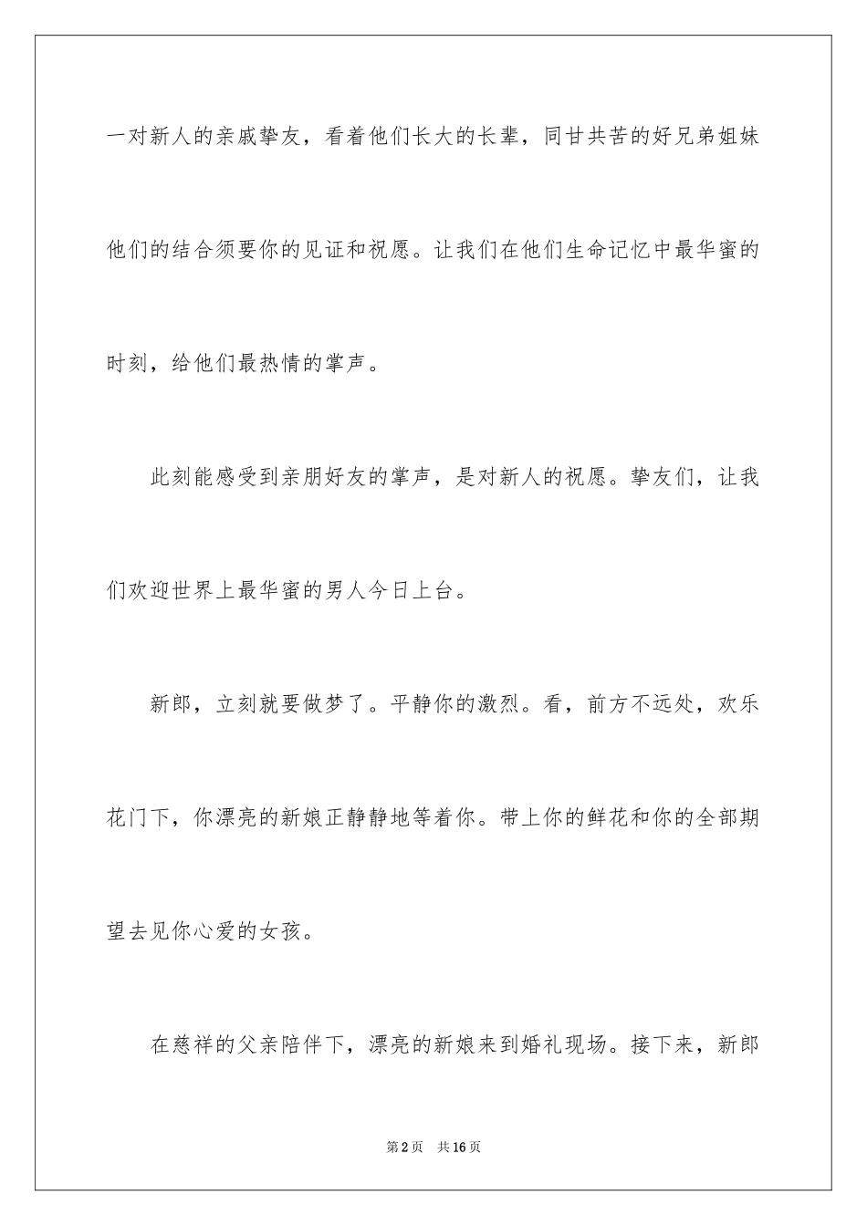 2024婚礼的主持词_1_第2页