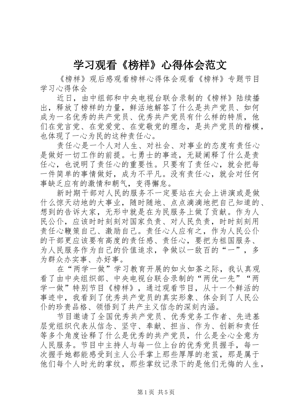 学习观看《榜样》体会心得范文_第1页