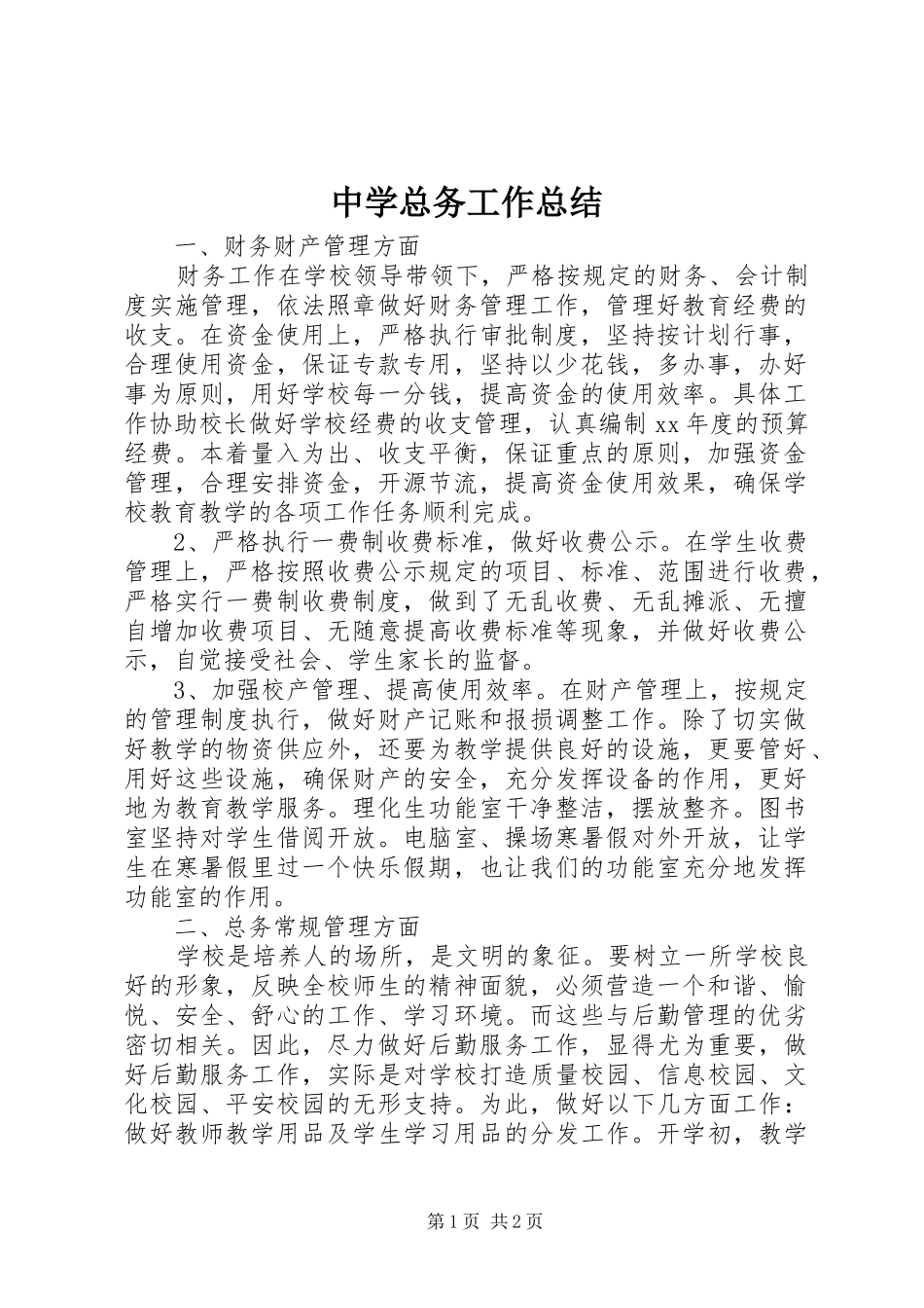 中学总务工作总结 _第1页