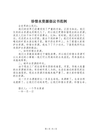 珍惜水资源倡议书范例