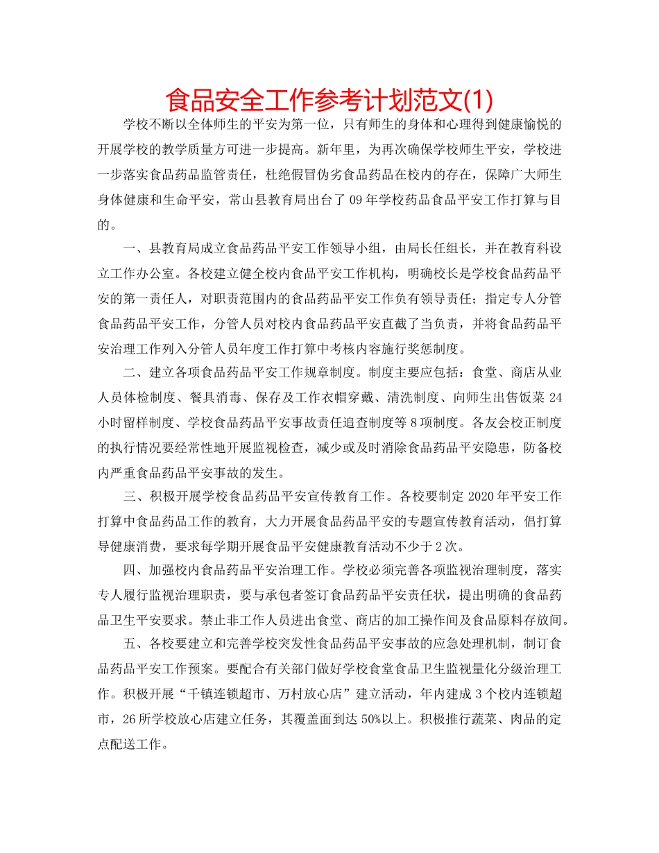 食品安全工作参考计划范文(1) _第1页