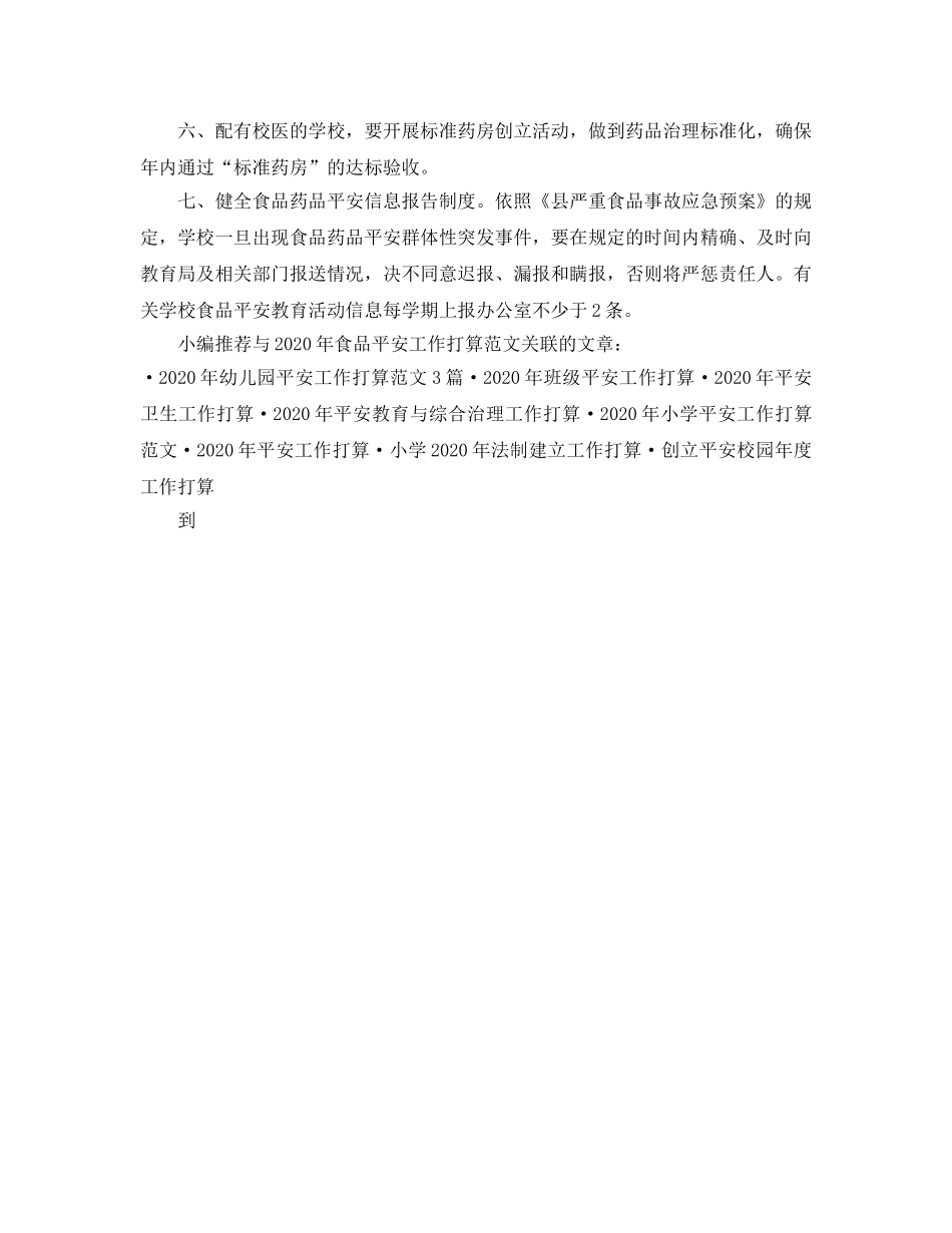 食品安全工作参考计划范文(1) _第2页