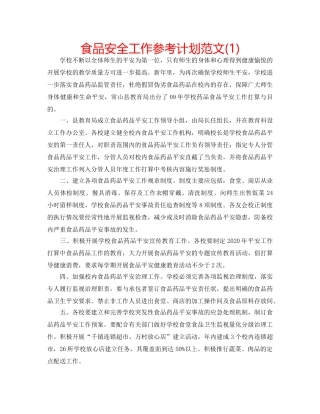食品安全工作参考计划范文(1) 