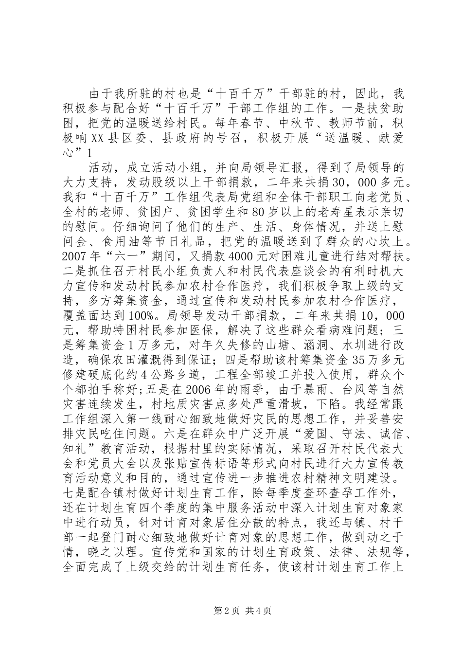 驻村任职工作个人体会心得3_第2页