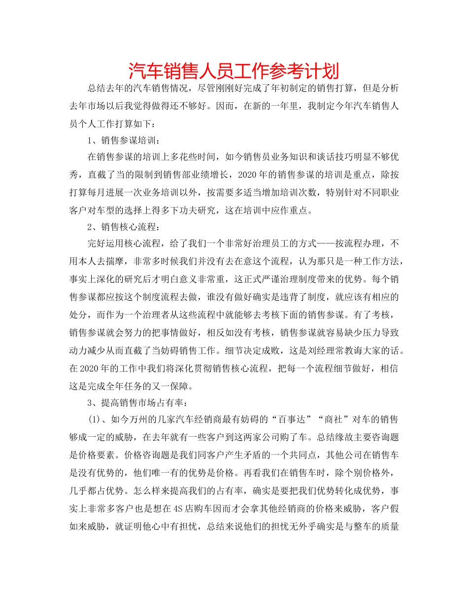 汽车销售人员工作参考计划 _第1页