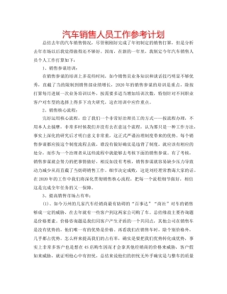 汽车销售人员工作参考计划 