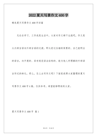 2024夏天写景作文400字_4