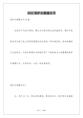 2024保护水源建议书