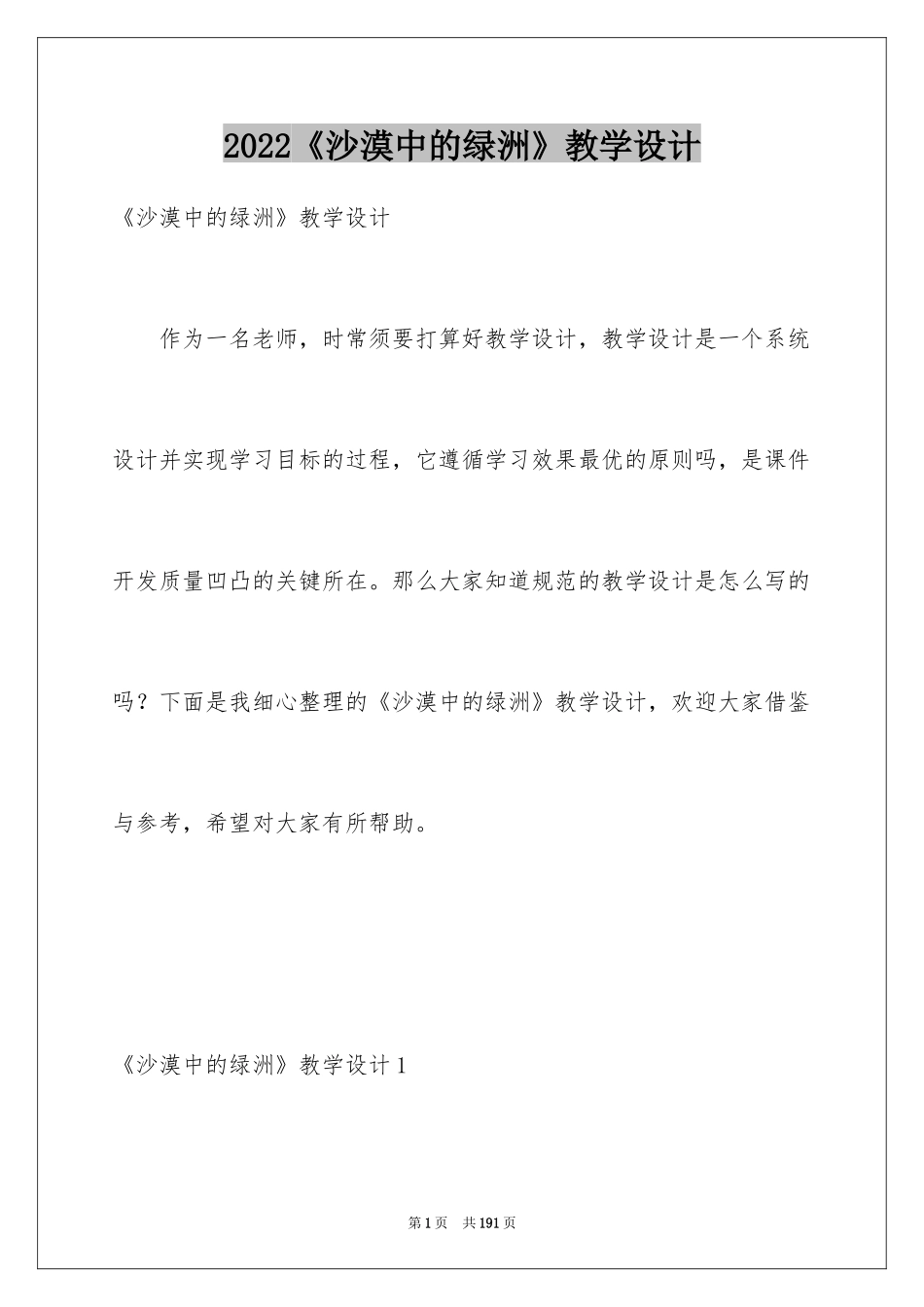 2024《沙漠中的绿洲》教学设计_第1页