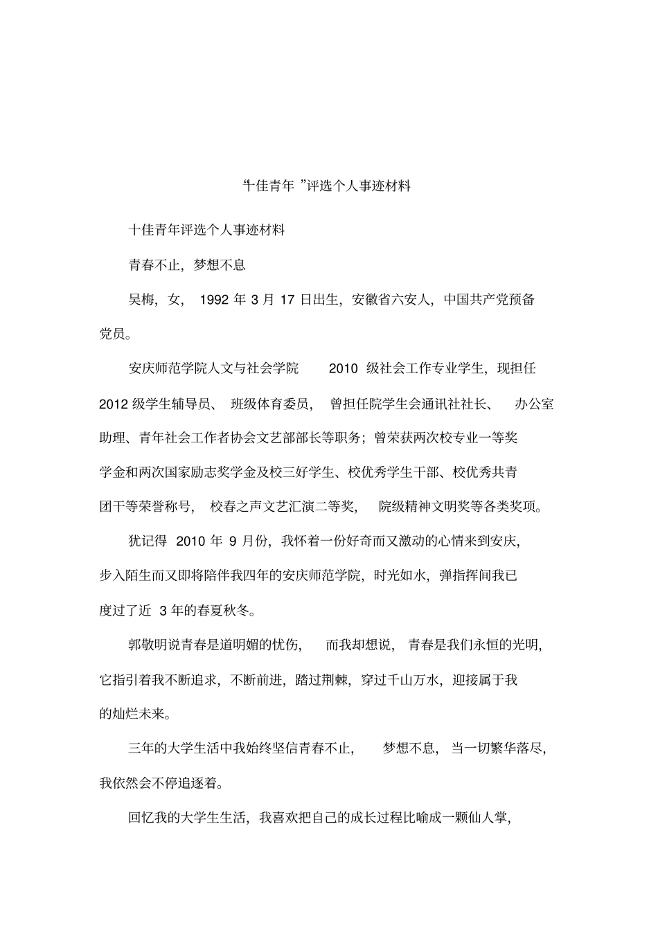 十佳青年评选个人事迹材料_第1页