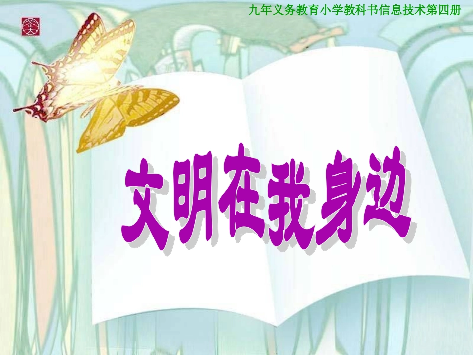 文明在我身边_第1页