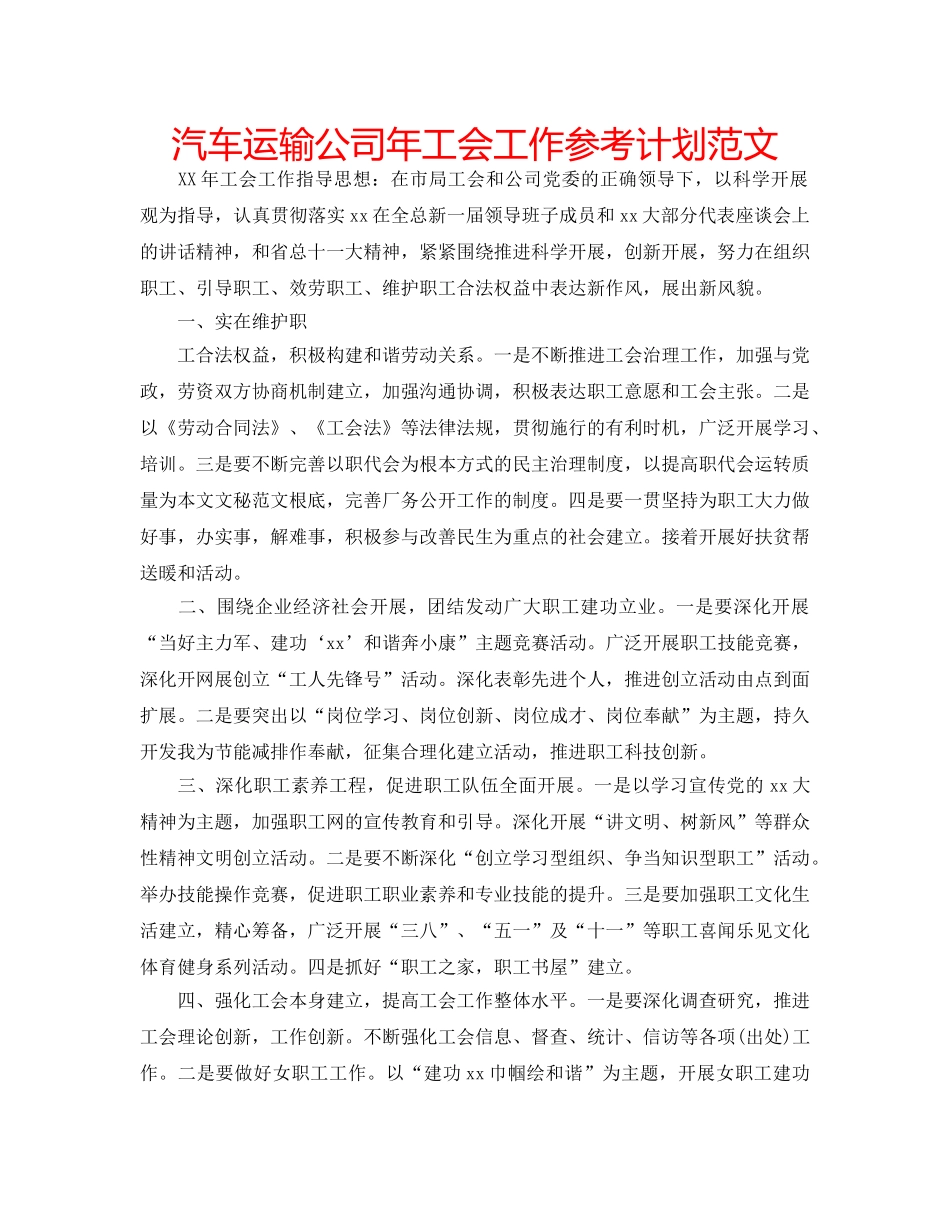 汽车运输公司年工会工作参考计划范文 _第1页