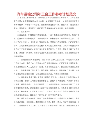 汽车运输公司年工会工作参考计划范文 