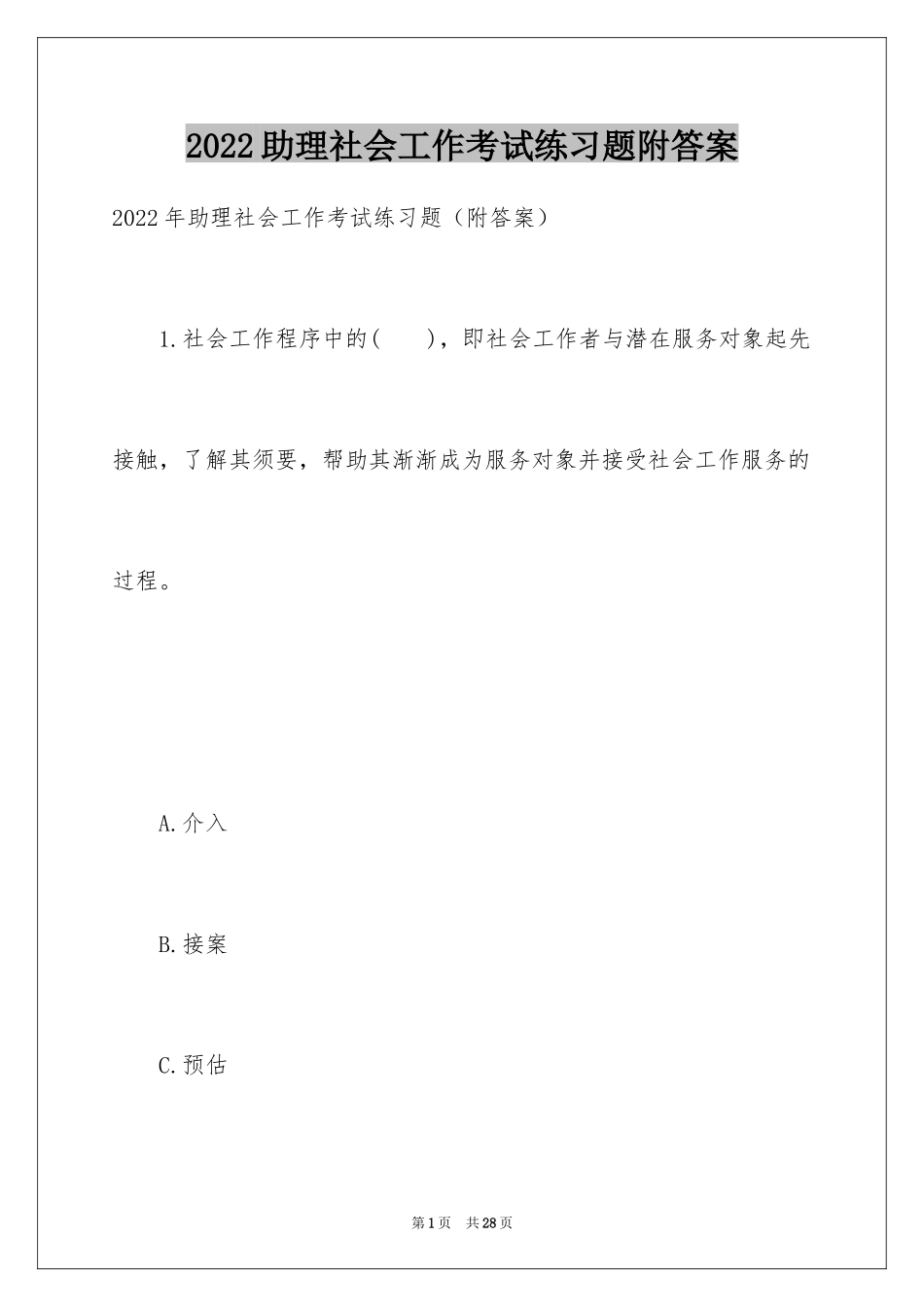 2024助理社会工作考试练习题附答案_第1页