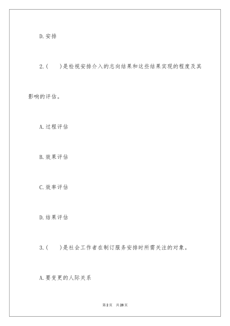 2024助理社会工作考试练习题附答案_第2页