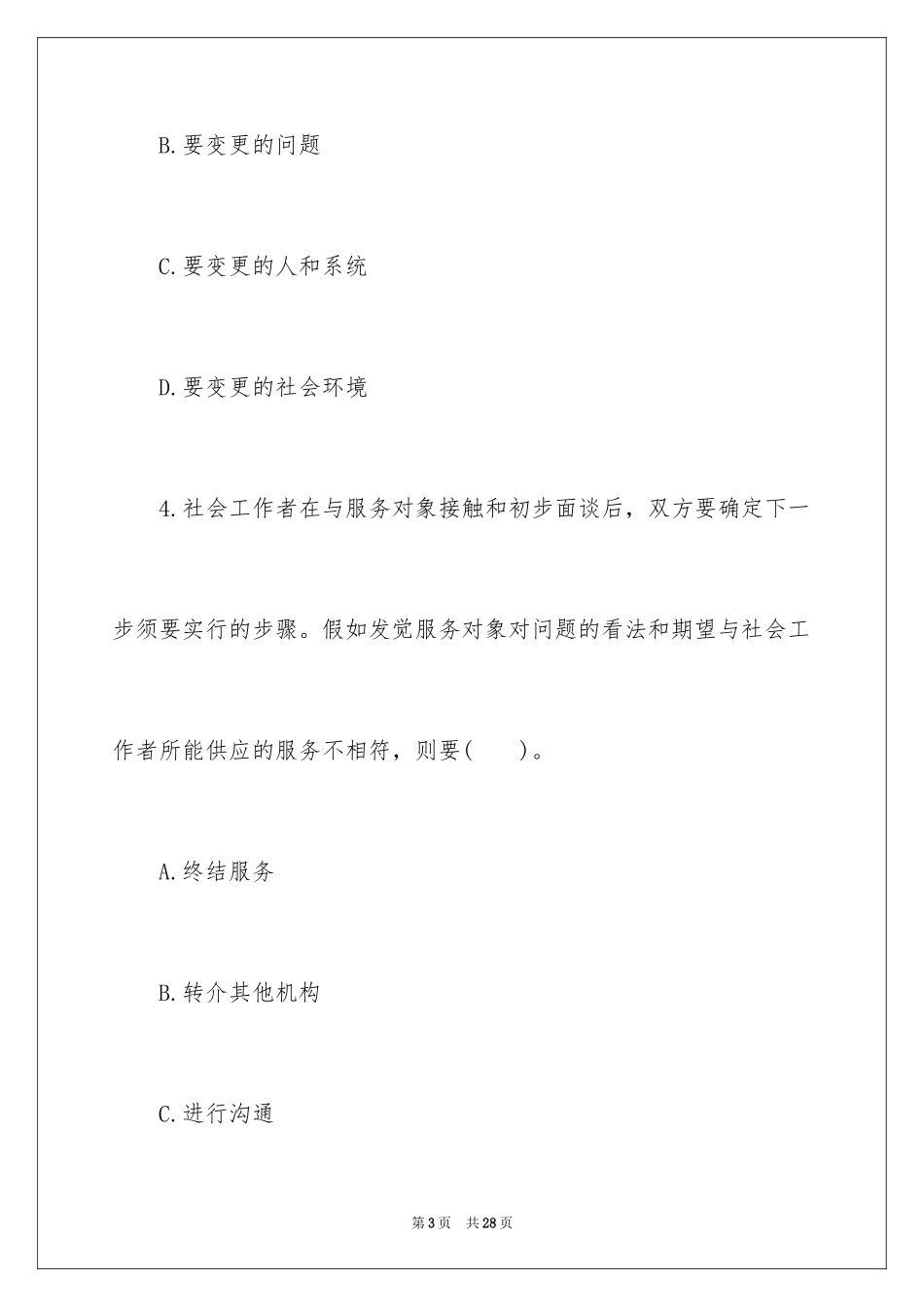 2024助理社会工作考试练习题附答案_第3页