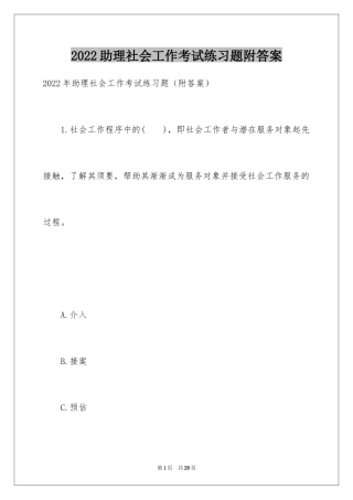 2024助理社会工作考试练习题附答案