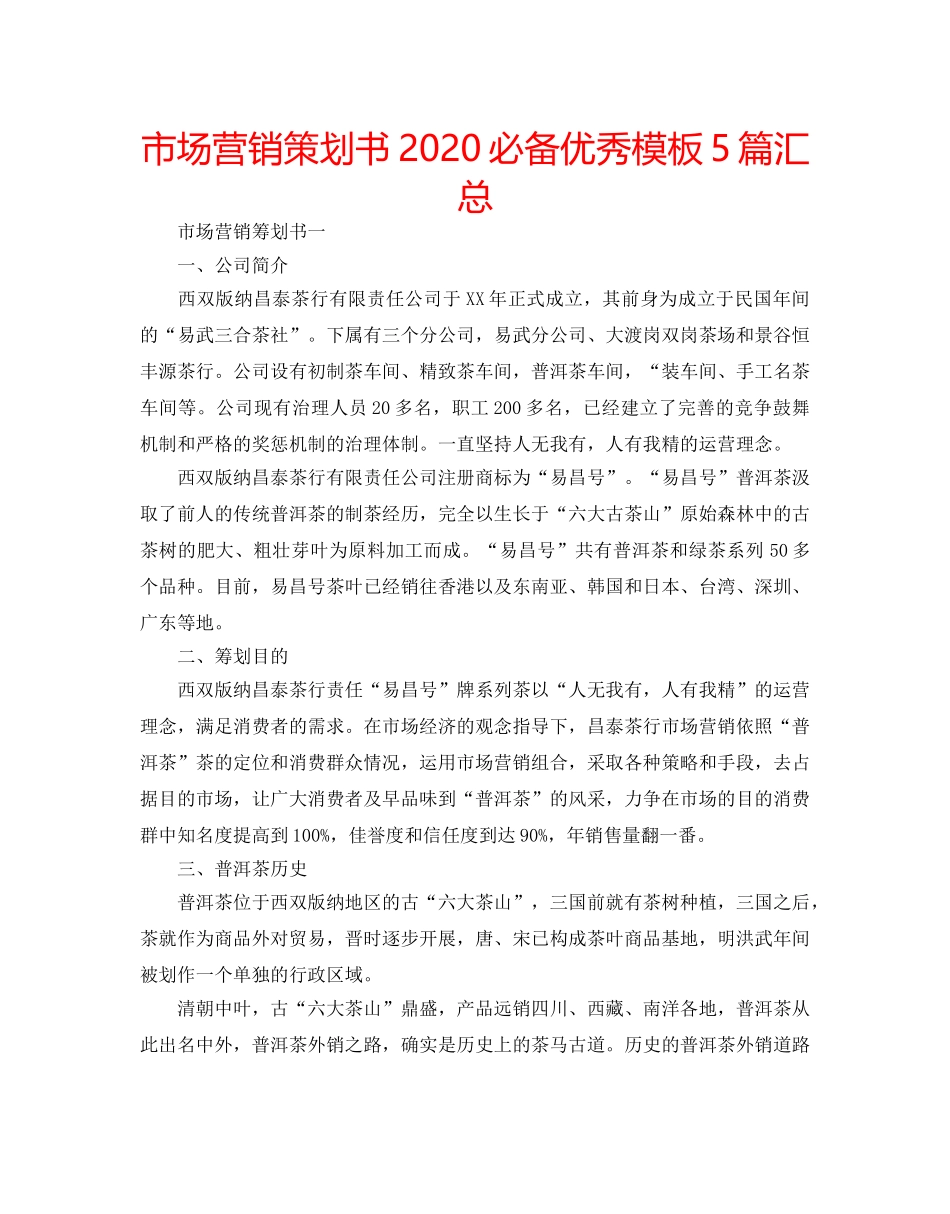 市场营销策划书2020必备优秀模板5篇汇总 _第1页