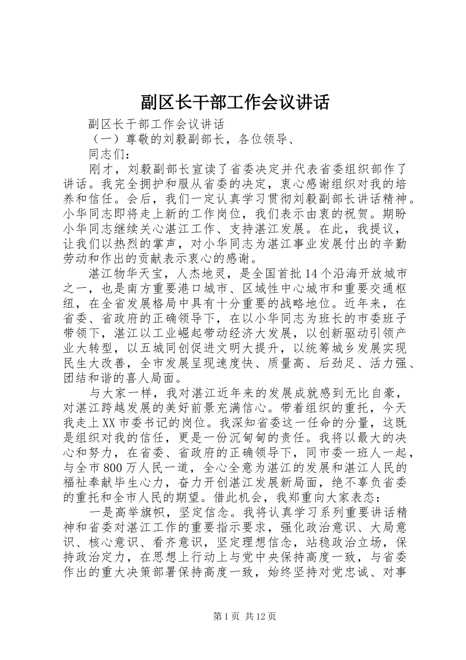 副区长干部工作会议讲话发言_第1页