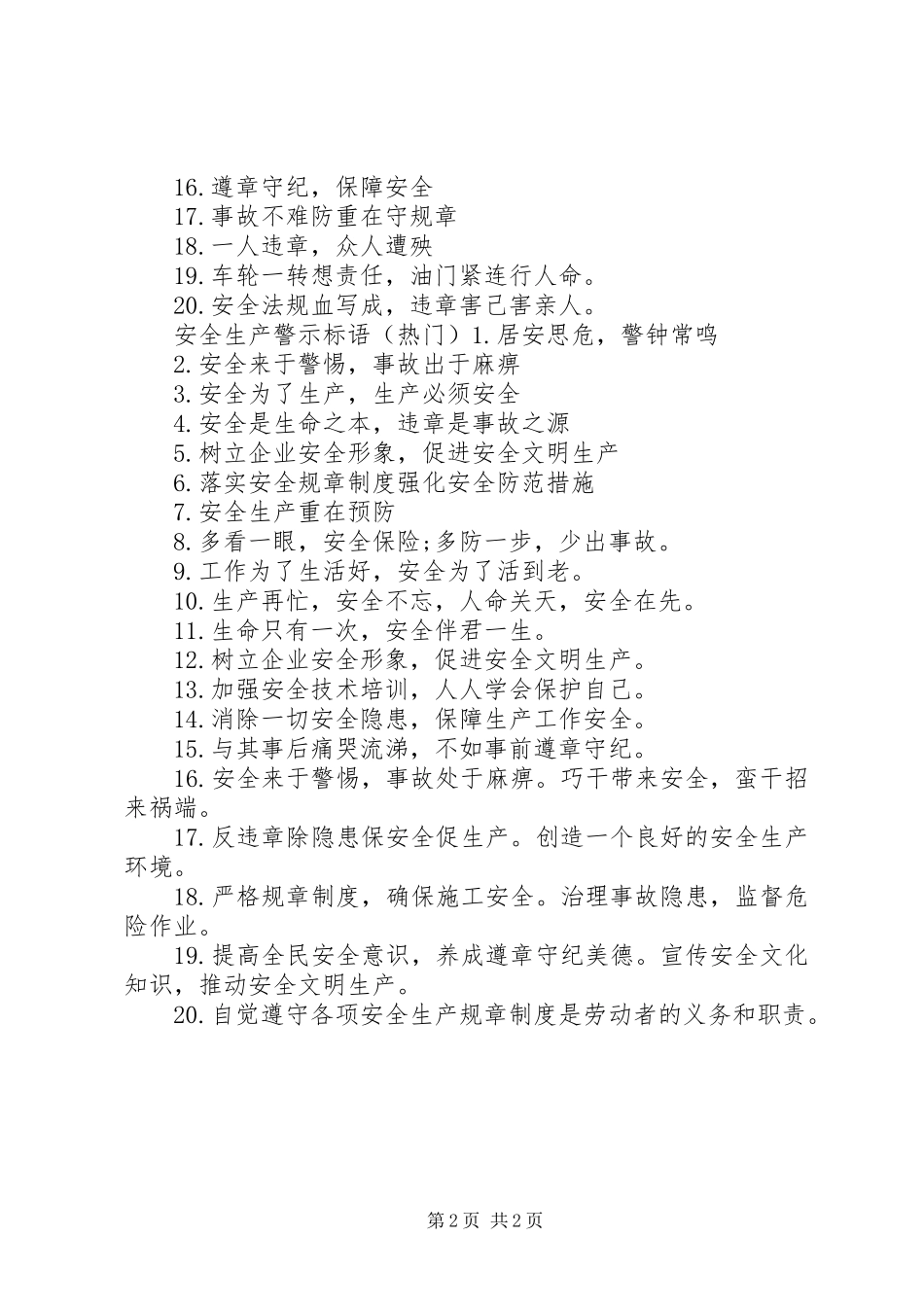 最新安全生产警示标语_第2页