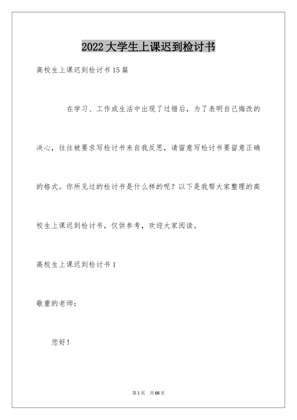 2024大学生上课迟到检讨书_27_第1页