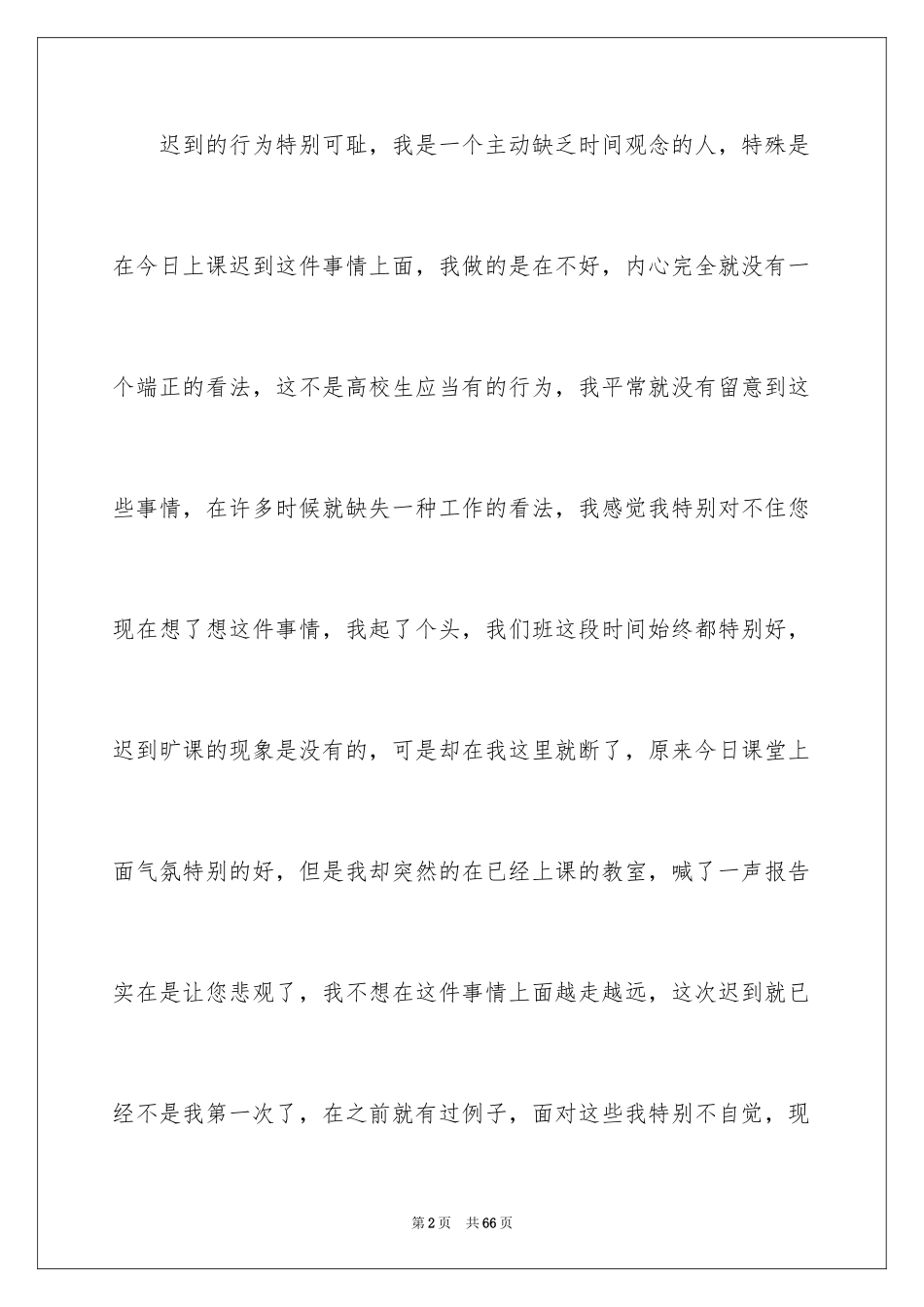 2024大学生上课迟到检讨书_27_第2页