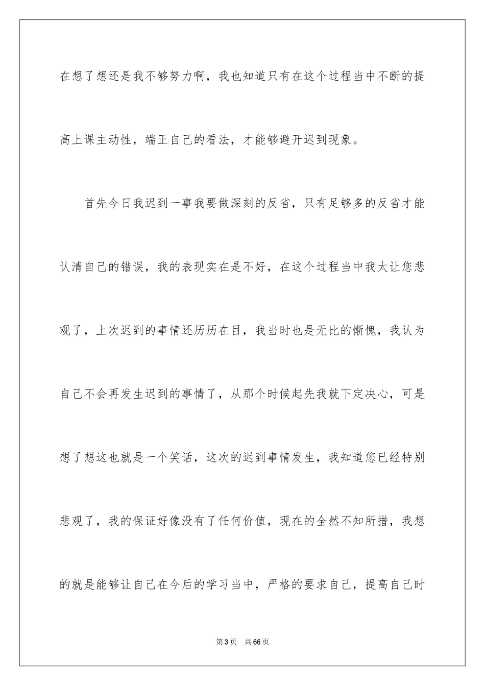 2024大学生上课迟到检讨书_27_第3页