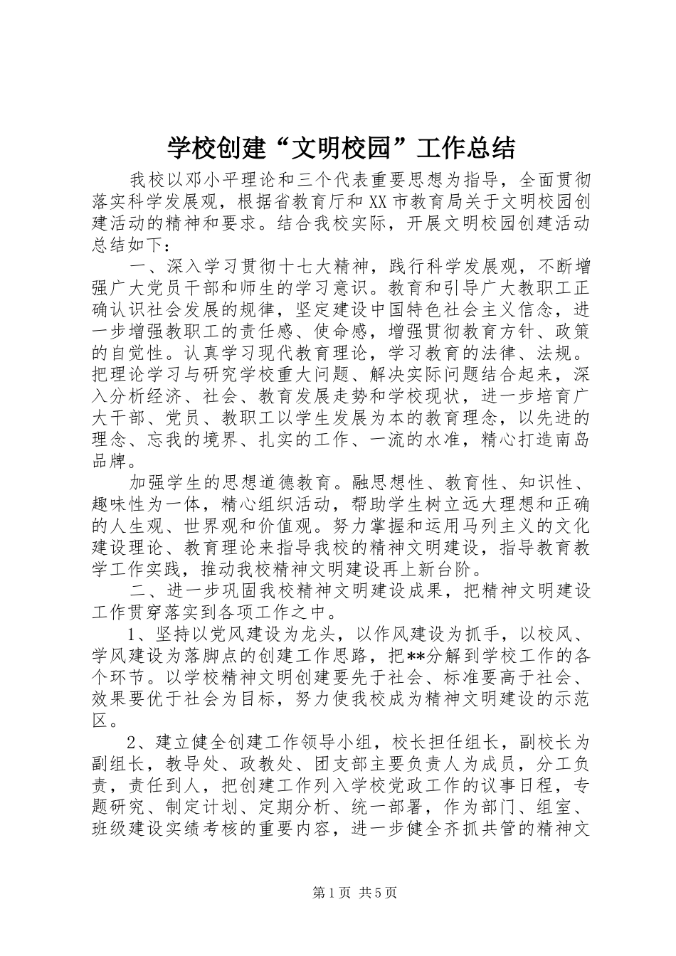 学校创建“文明校园”工作总结 _第1页