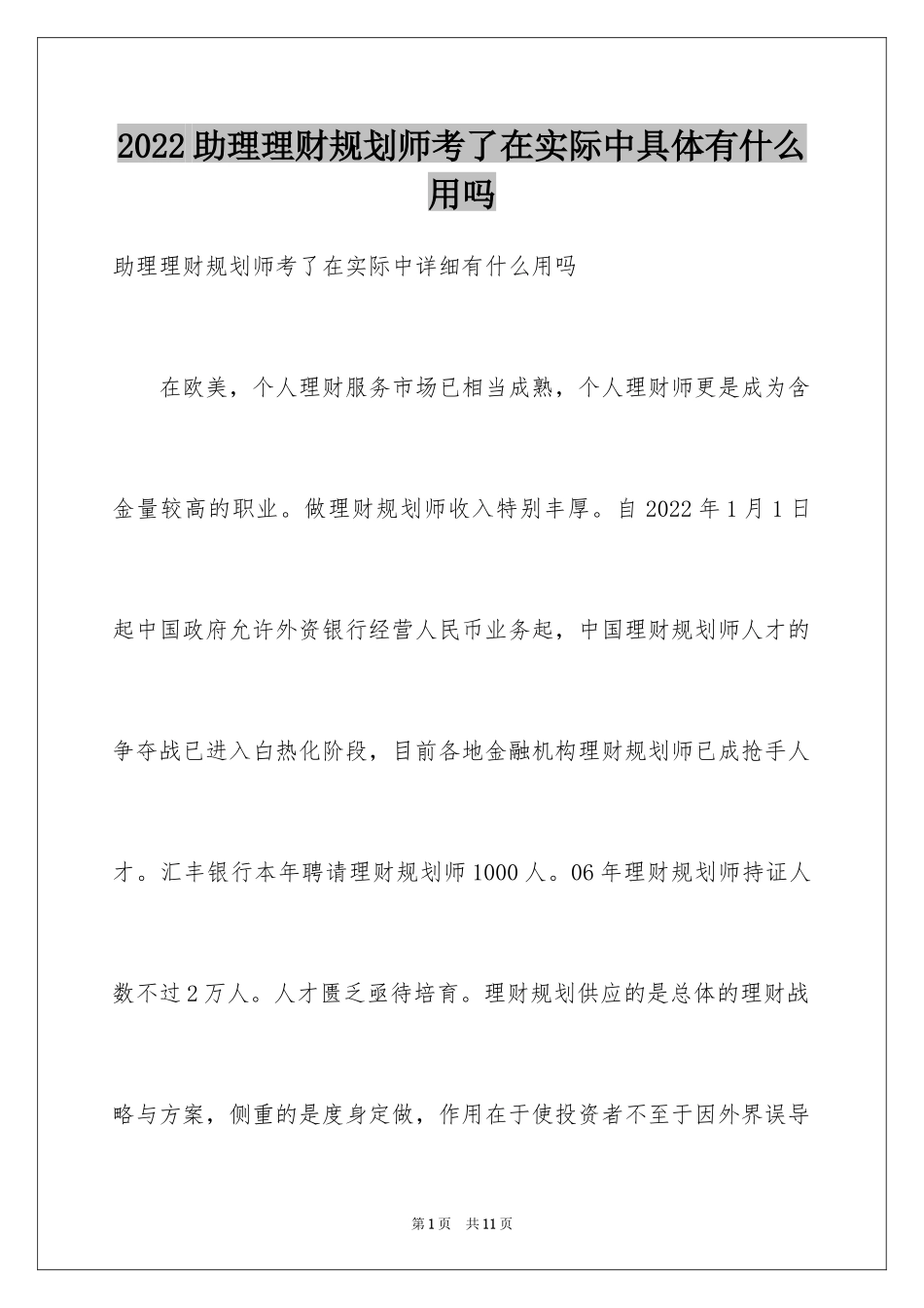 2024助理理财规划师考了在实际中具体有什么用吗_第1页