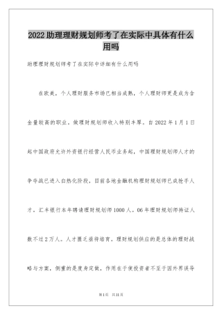 2024助理理财规划师考了在实际中具体有什么用吗