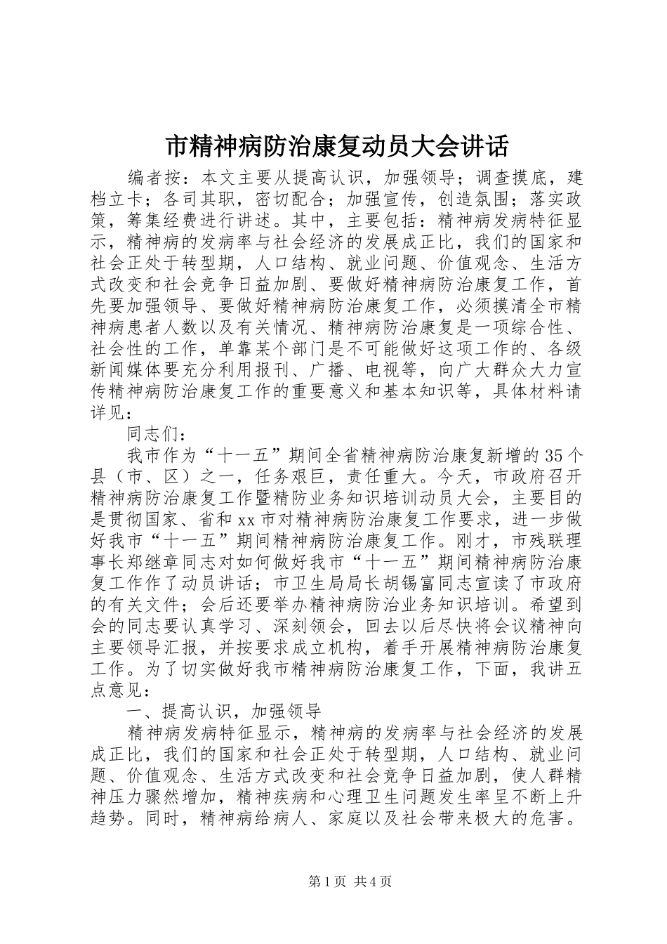 市精神病防治康复动员大会讲话发言_第1页