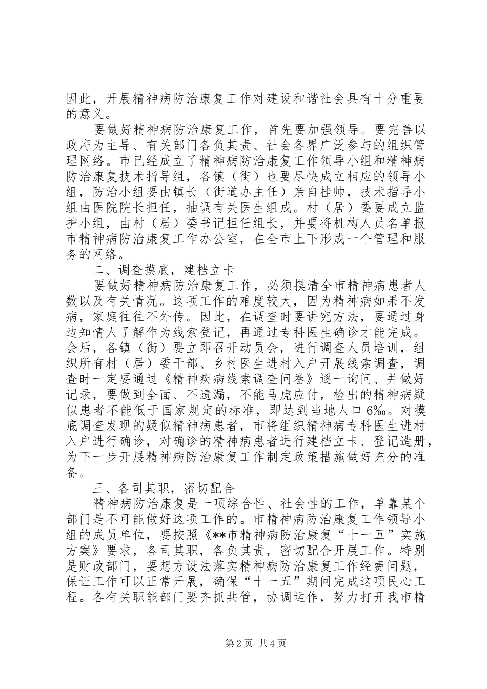 市精神病防治康复动员大会讲话发言_第2页