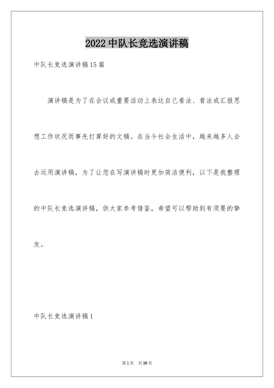 2024中队长竞选演讲稿_15_第1页