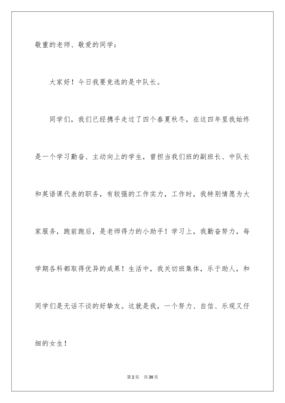 2024中队长竞选演讲稿_15_第2页