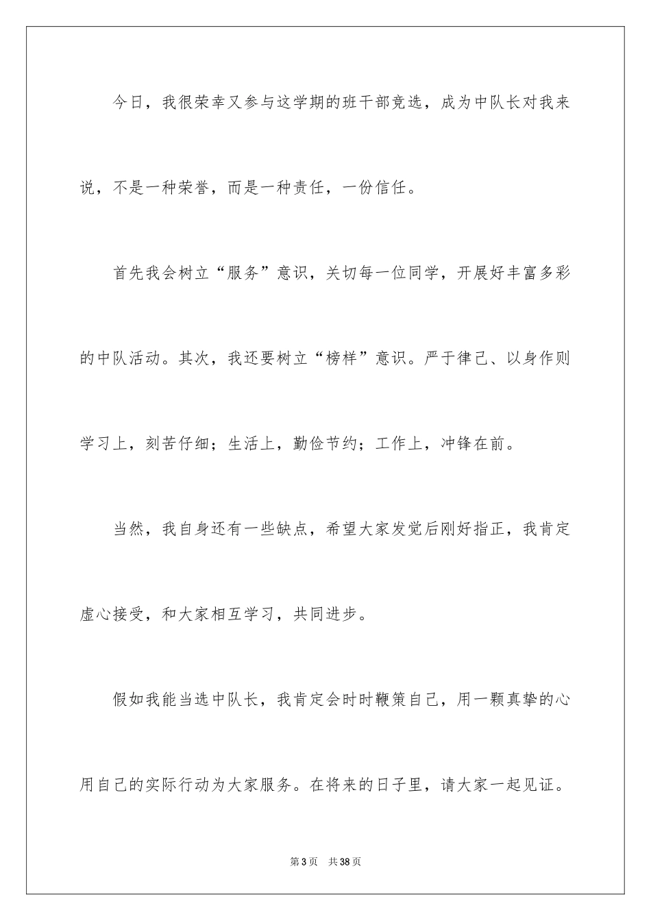 2024中队长竞选演讲稿_15_第3页