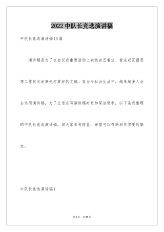 2024中队长竞选演讲稿_15