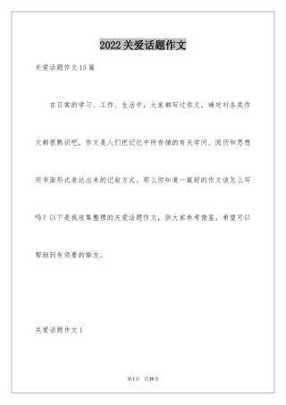 2024关爱话题作文_32