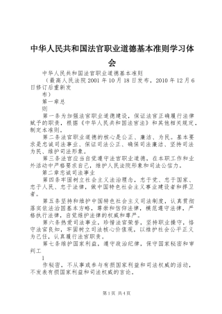 中华人民共和国法官职业道德基本准则学习体会