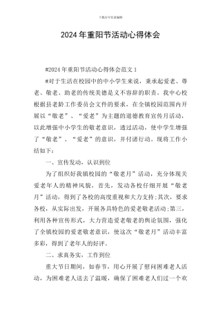 2024年重阳节活动心得体会