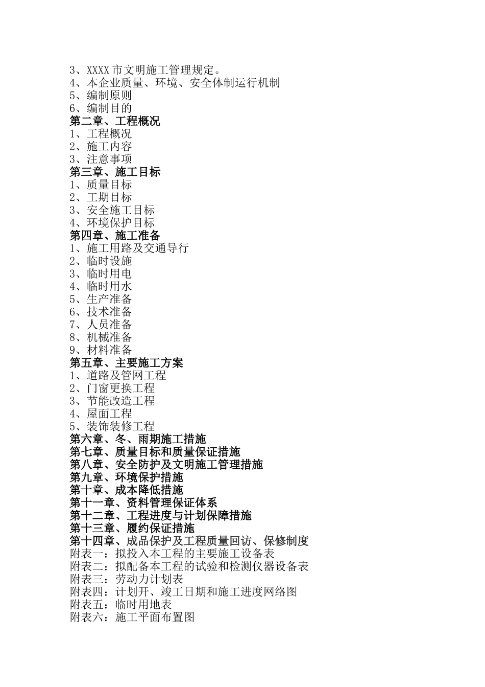 老旧小区节能改造施工组织设计(DOC93页)_第2页