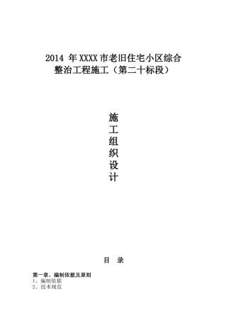 老旧小区节能改造施工组织设计(DOC93页)